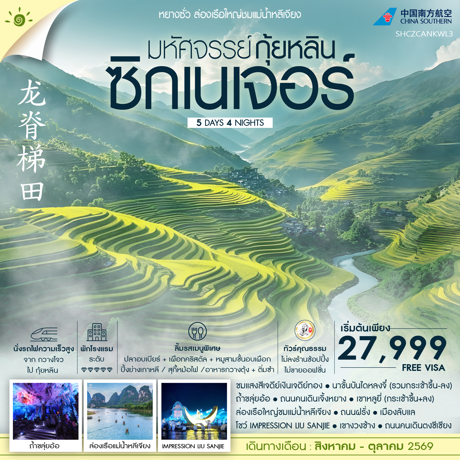 SHCZCANKWL3 - ทัวร์คุณธรรม มหัศจรรย์ กุ้ยหลิน ซิกเนเจอร์ ล่องเรือใหญ่ชมแม่น้ำหลีเจียง 5 วัน 4 คืน (CZ)